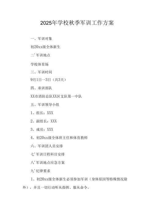 2025年学校《秋季军训》工作实施方案.docx
