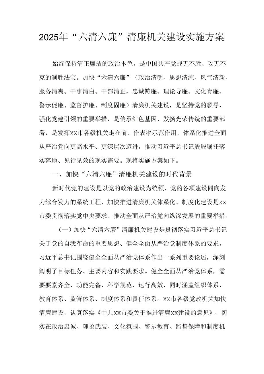 2025年“六清六廉”清廉机关建设实施方案.docx_第1页