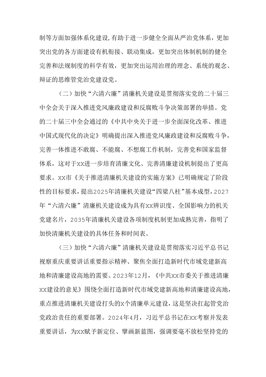 2025年“六清六廉”清廉机关建设实施方案.docx_第2页