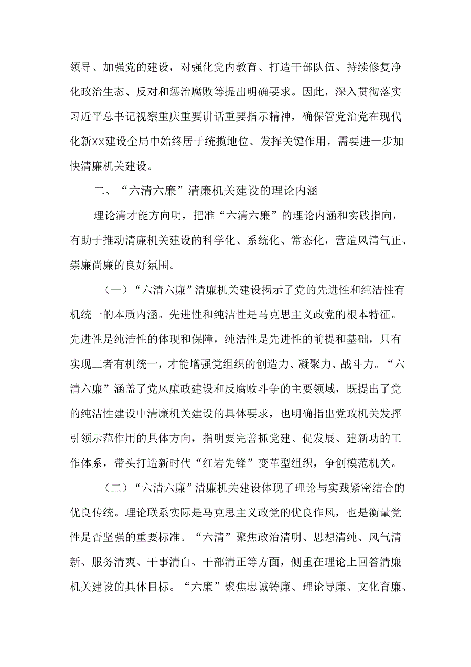 2025年“六清六廉”清廉机关建设实施方案.docx_第3页