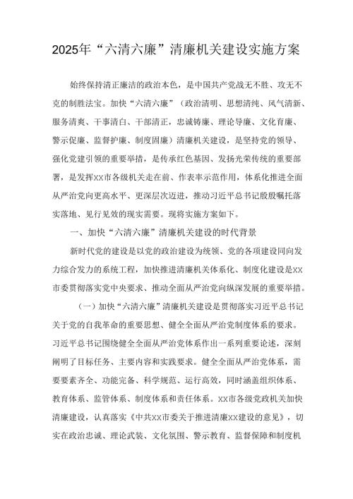 2025年“六清六廉”清廉机关建设实施方案.docx