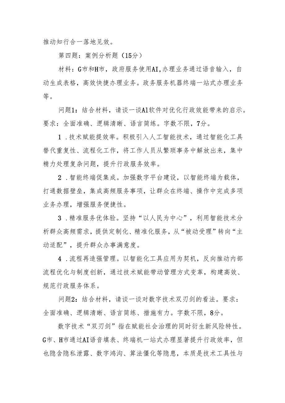 2025年7月26日内蒙古呼和浩特市直遴选笔试真题及解析（文字岗）.docx_第2页