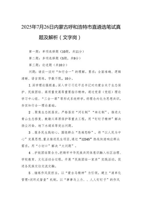 2025年7月26日内蒙古呼和浩特市直遴选笔试真题及解析（文字岗）.docx