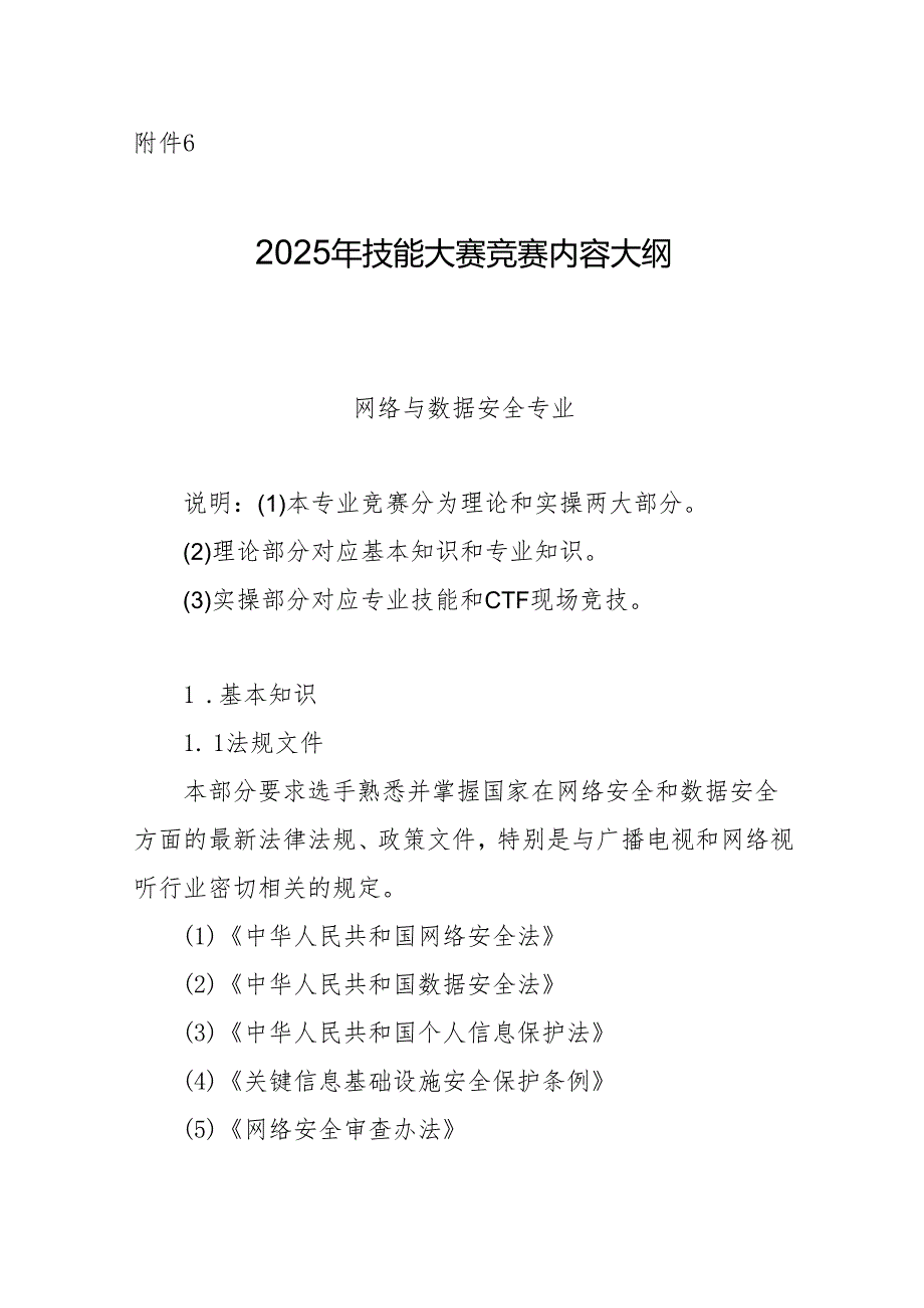 2025年（第30届）全国广播电视技术能手竞赛预选赛（安徽赛区）技能大赛竞赛内容大纲.docx_第1页