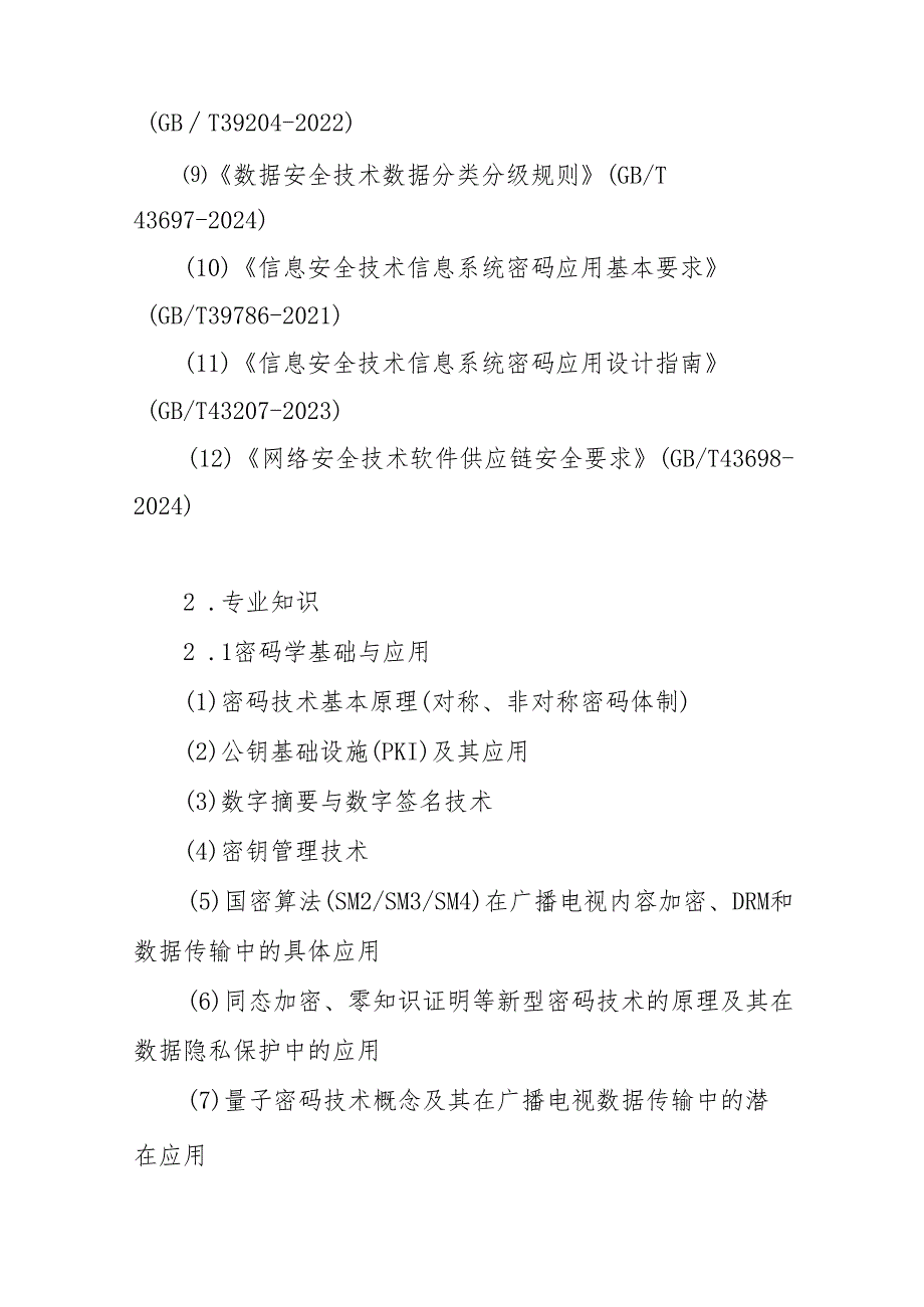 2025年（第30届）全国广播电视技术能手竞赛预选赛（安徽赛区）技能大赛竞赛内容大纲.docx_第3页
