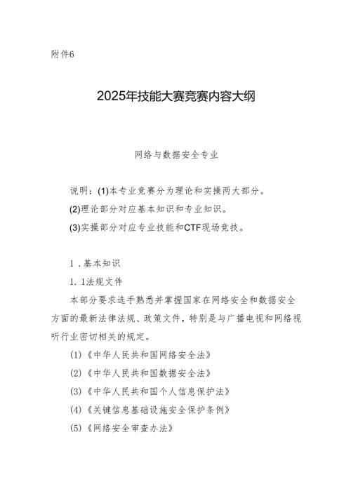 2025年（第30届）全国广播电视技术能手竞赛预选赛（安徽赛区）技能大赛竞赛内容大纲.docx