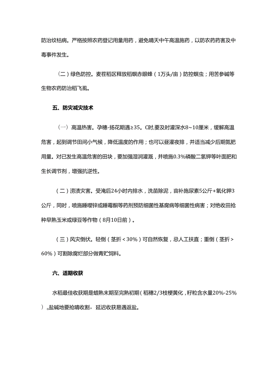 2025年山东省水稻中后期田间管理技术意见.docx_第3页