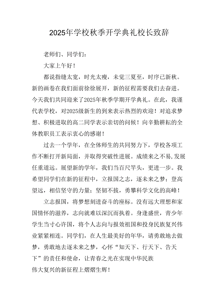 2025年学校《秋季开学典礼》校长发言致辞 （汇编8份）.docx_第1页