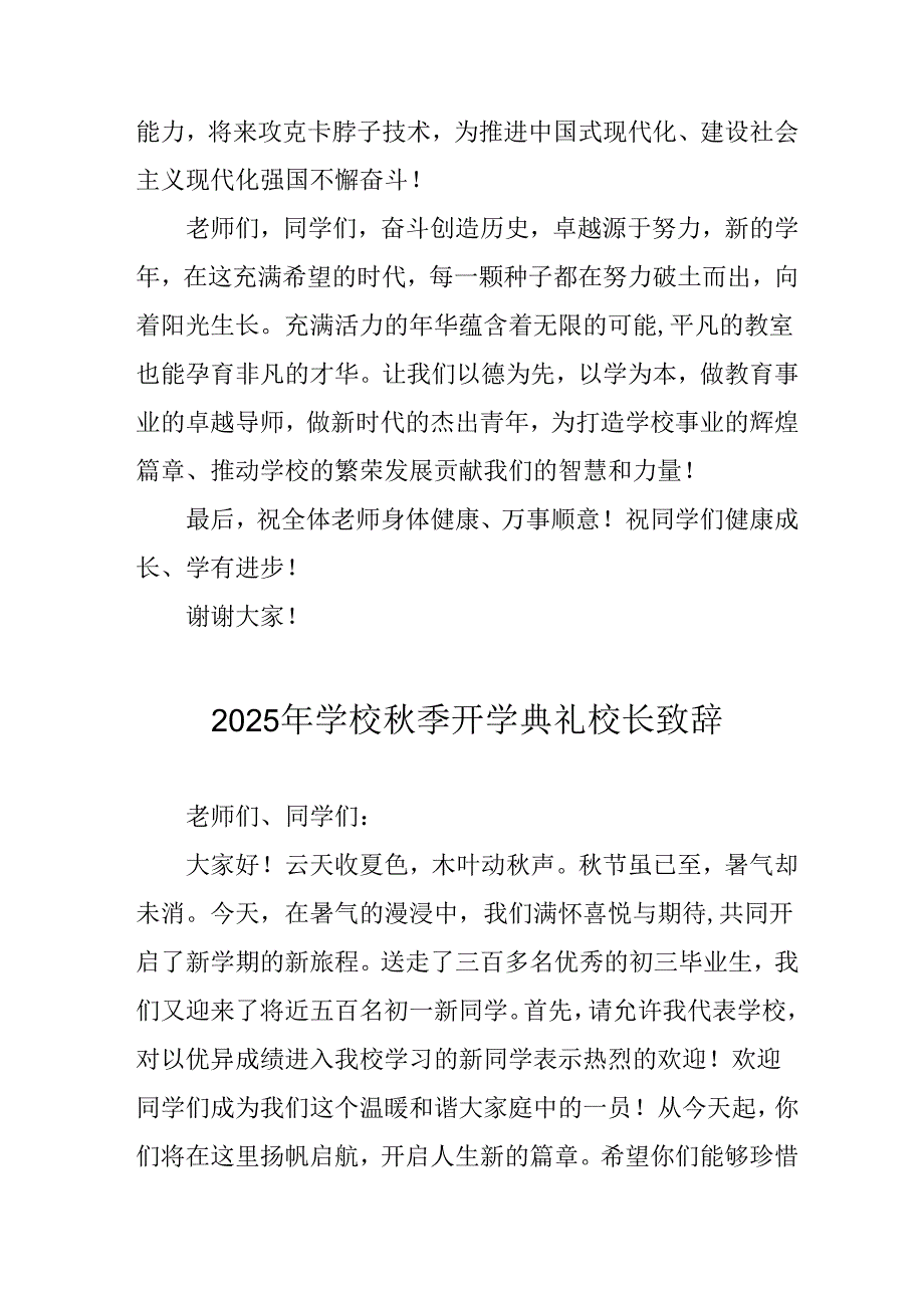 2025年学校《秋季开学典礼》校长发言致辞 （汇编8份）.docx_第3页