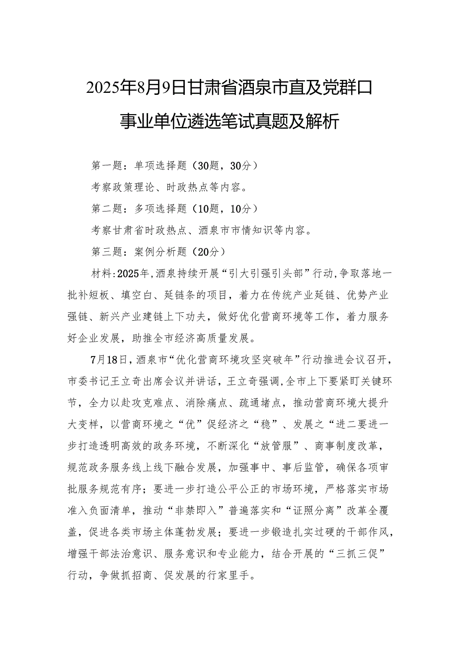 2025年8月9日甘肃省酒泉市直及党群口事业单位遴选笔试真题及解析.docx_第1页