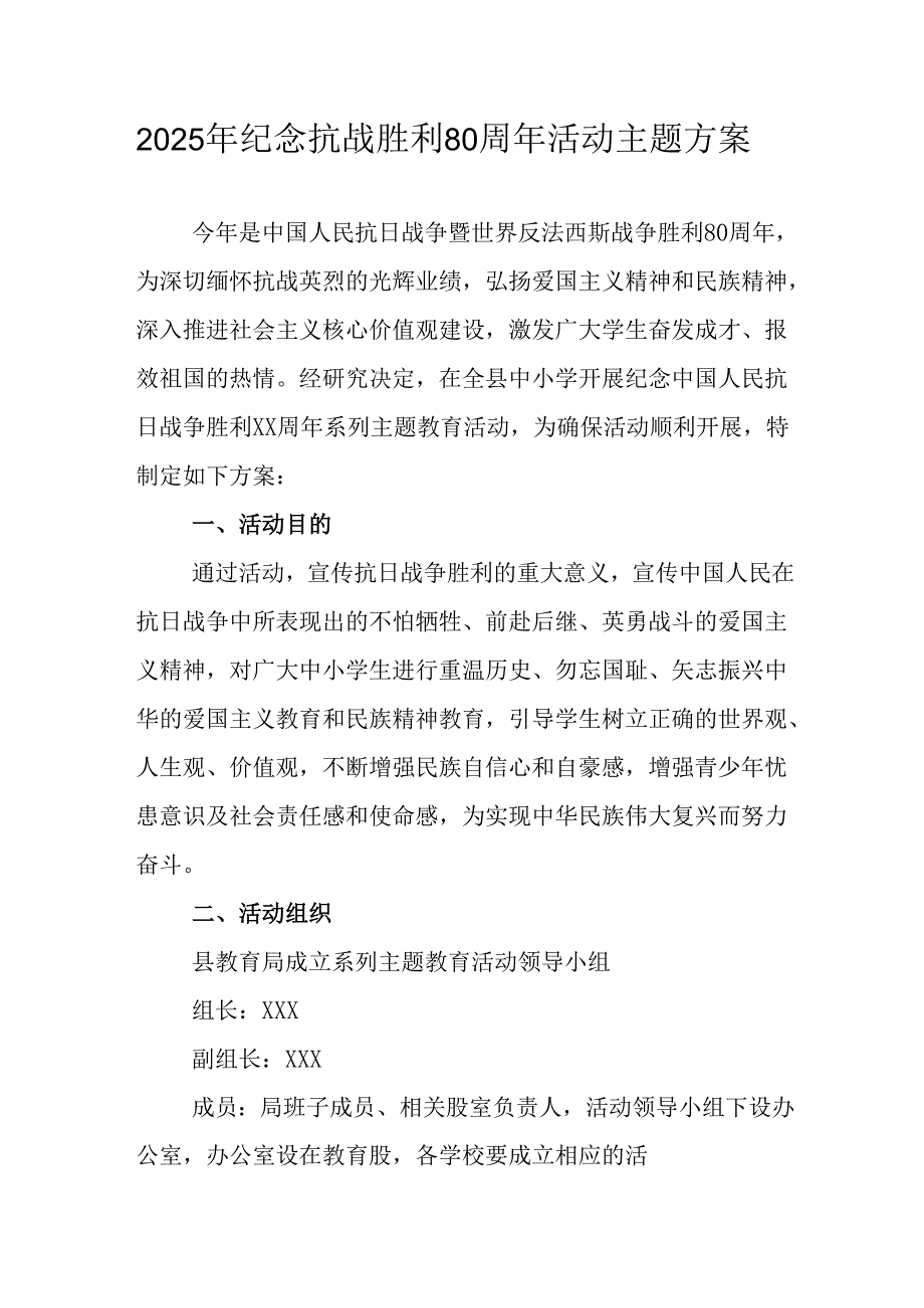 2025年纪念抗战胜利80周年活动方案 汇编4份.docx_第1页