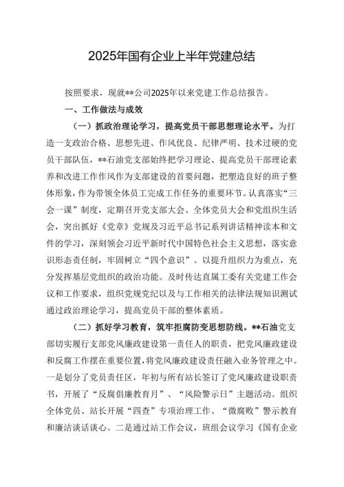 2025年国有企业上半年党建总结.docx