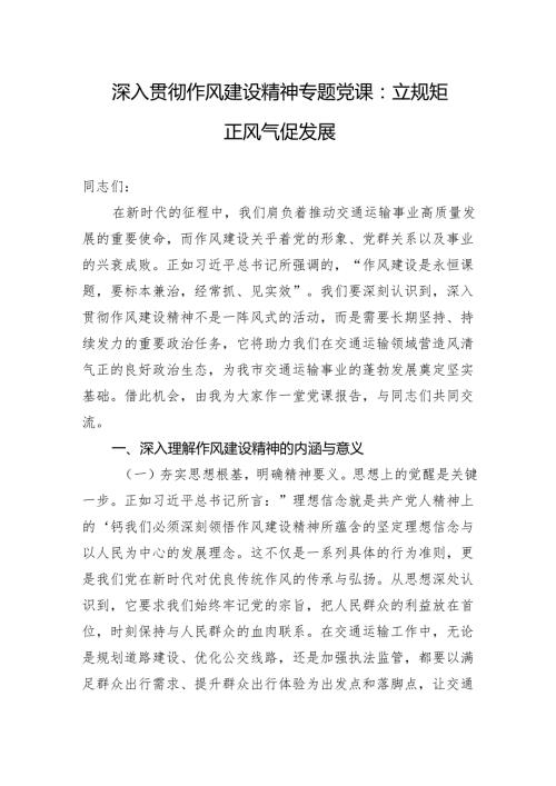 2025深入贯彻作风建设精神专题党课讲稿：立规矩正风气促发展.docx