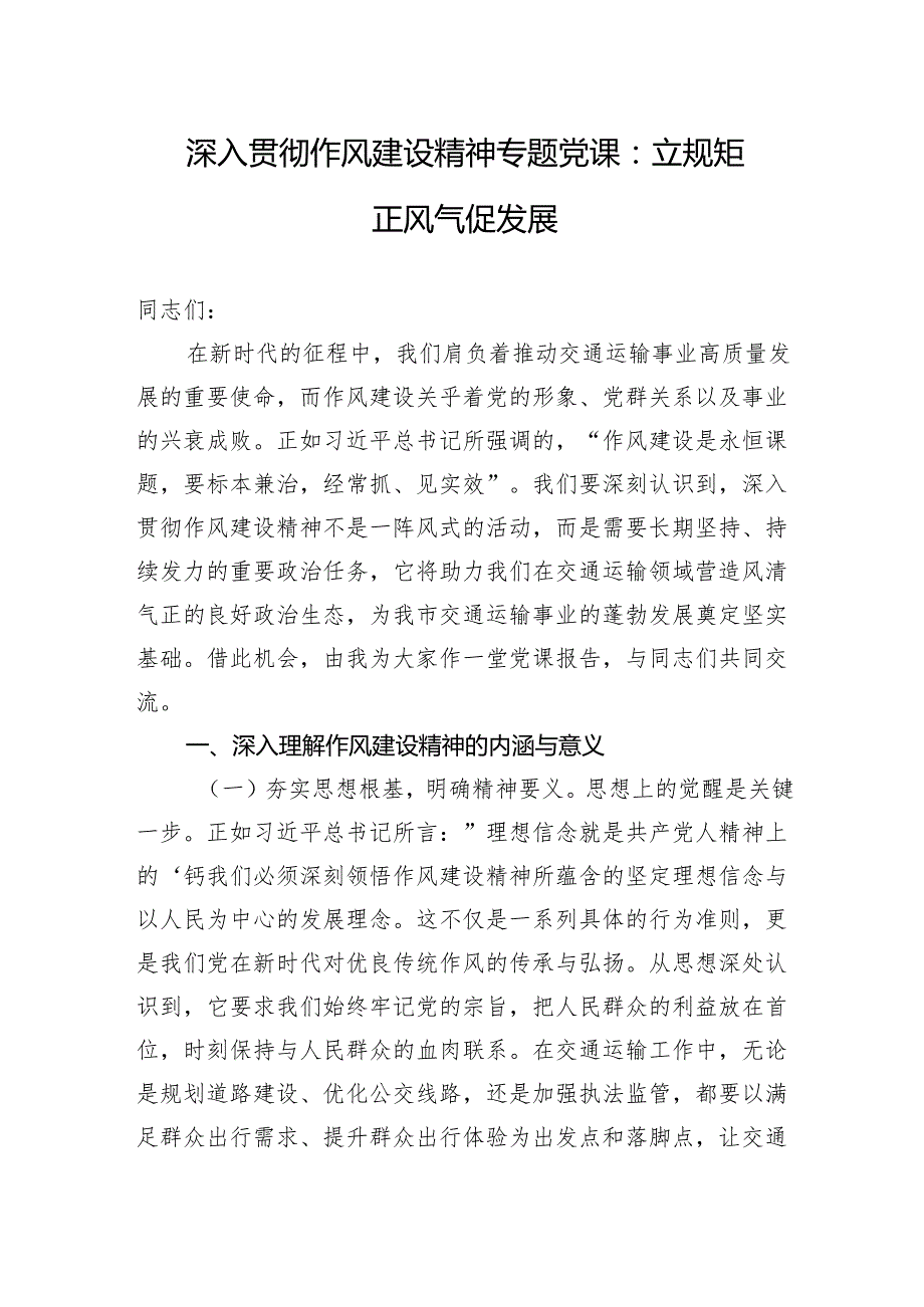 2025深入贯彻作风建设精神专题党课讲稿：立规矩正风气促发展.docx_第1页
