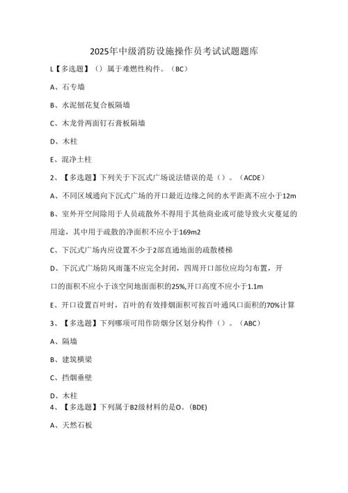 2025年中级消防设施操作员考试试题题库.docx