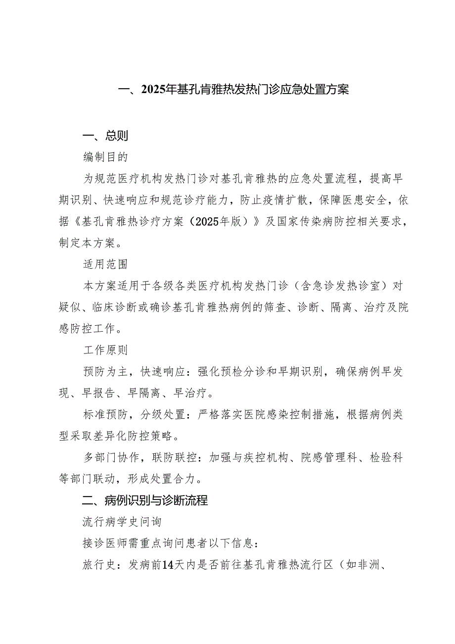2025年基孔肯雅热发热门诊应急处置方案 6篇（精选版）.docx_第1页