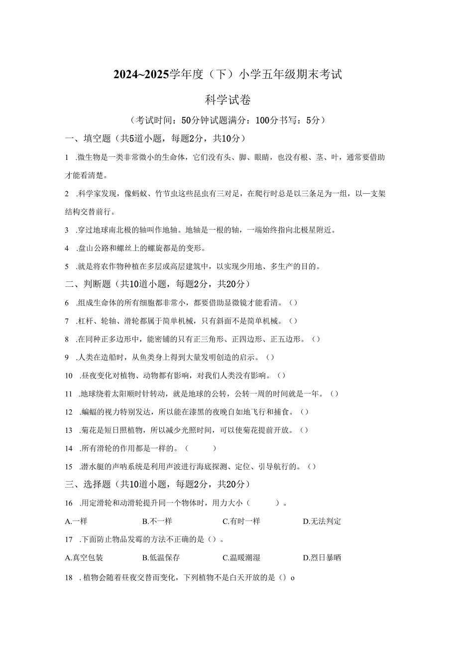 2024-2025学年辽宁省锦州市苏教版五年级下册期末考试科学试卷答案卷尾.docx_第1页