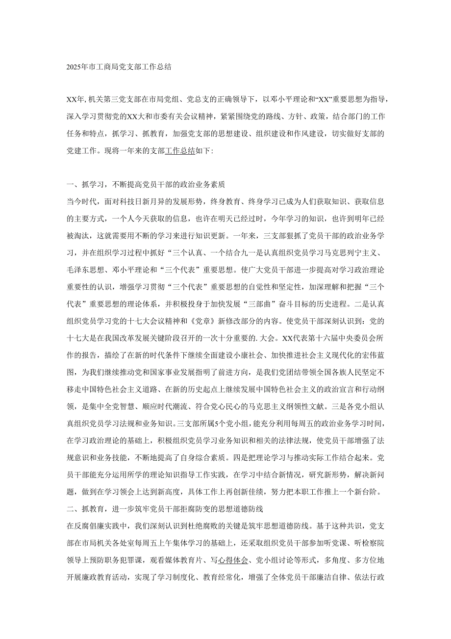 2025年市工商局党支部工作总结.docx_第1页