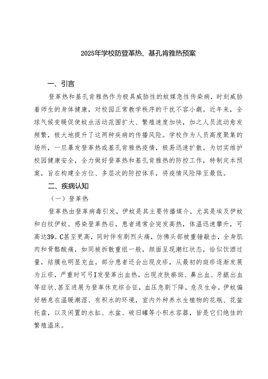 2025年学校防登革热、基孔肯雅热预案 5篇精选.docx_第1页