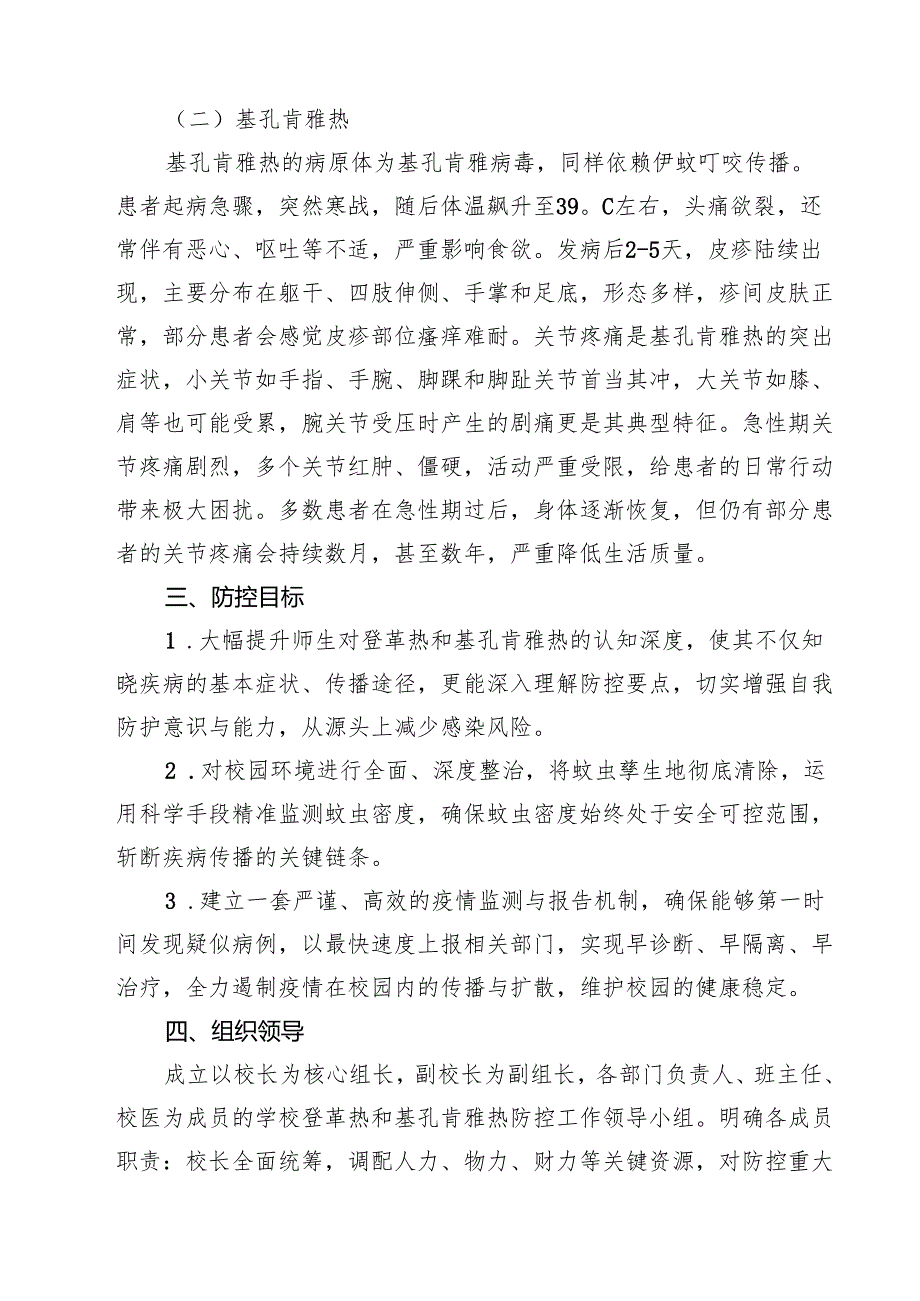 2025年学校防登革热、基孔肯雅热预案 5篇精选.docx_第2页