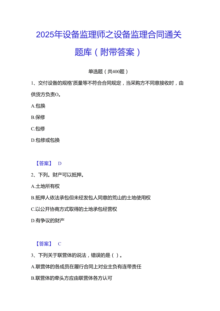 2025年设备监理师之设备监理合同通关题库(附带答案).docx_第1页