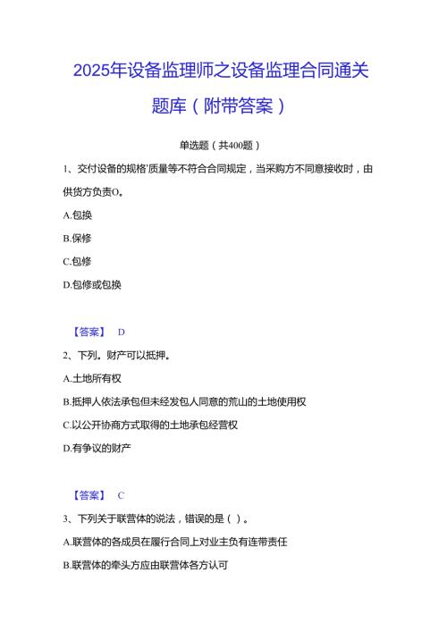2025年设备监理师之设备监理合同通关题库(附带答案).docx