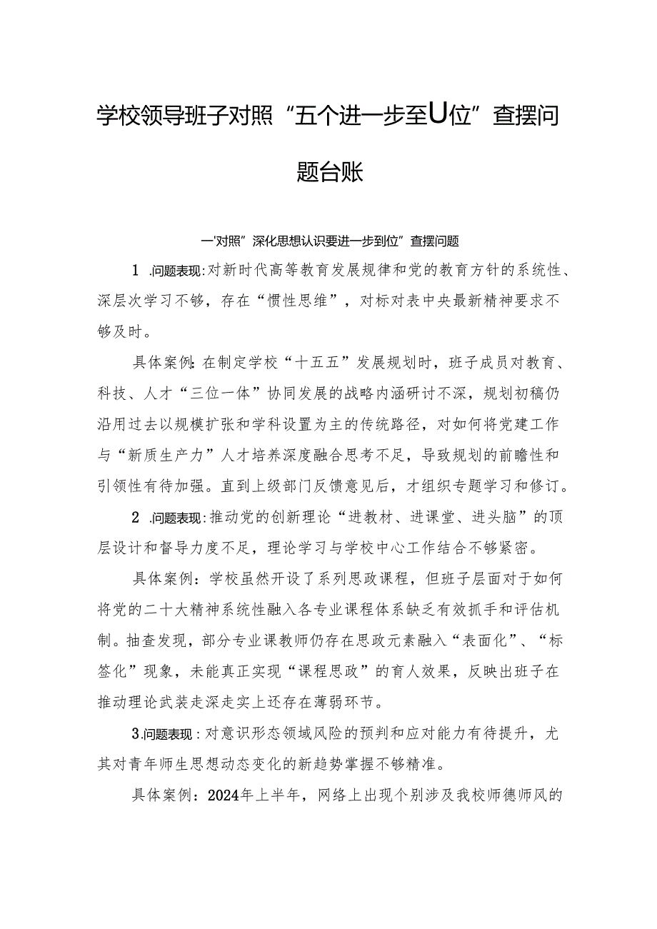 2025学校领导班子对照“五个进一步到位”查摆问题台账.docx_第1页