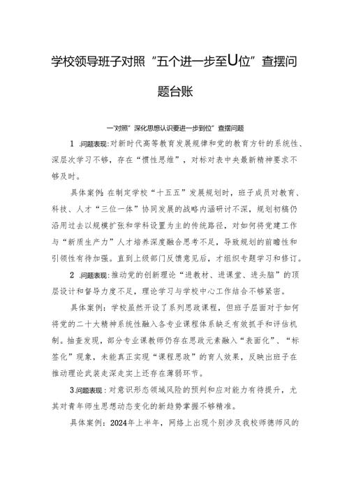 2025学校领导班子对照“五个进一步到位”查摆问题台账.docx