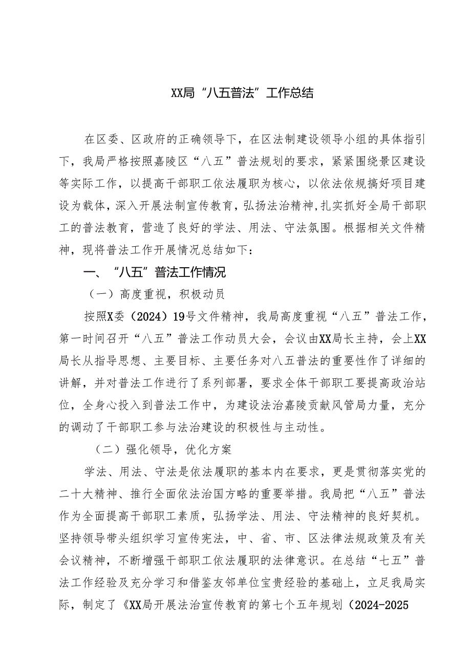 XX局“八五普法”工作总结五篇(最新精选).docx_第1页