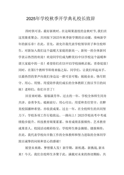 2025年学校《秋季开学典礼》校长致辞 （汇编8份）.docx