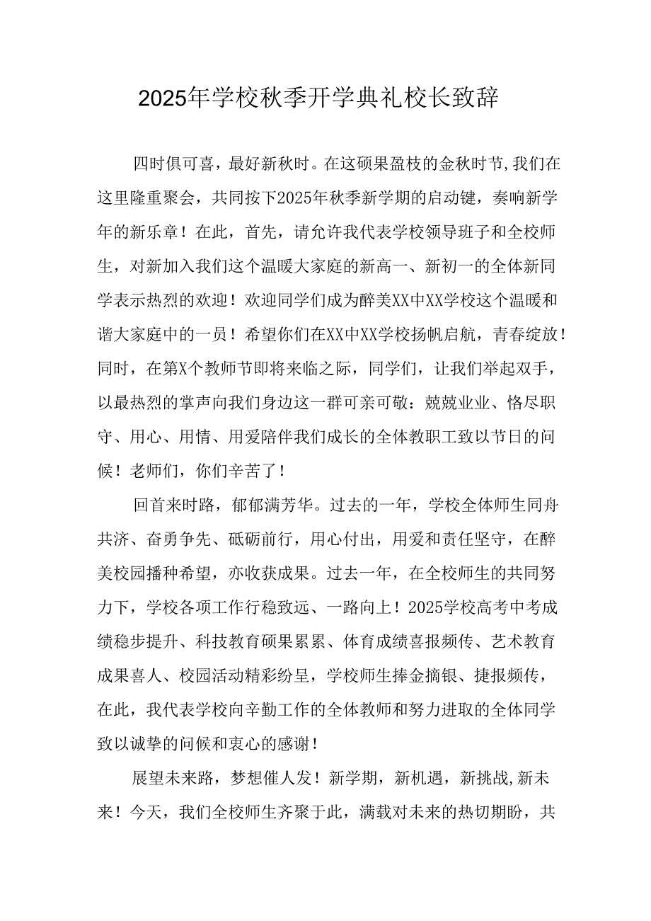 2025年学校《秋季开学典礼》校长致辞 （汇编8份）.docx_第1页