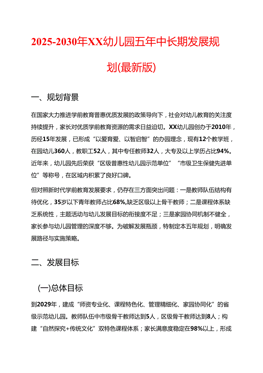2025-2030年XX幼儿园五年中长期发展规划（最新版）.docx_第1页
