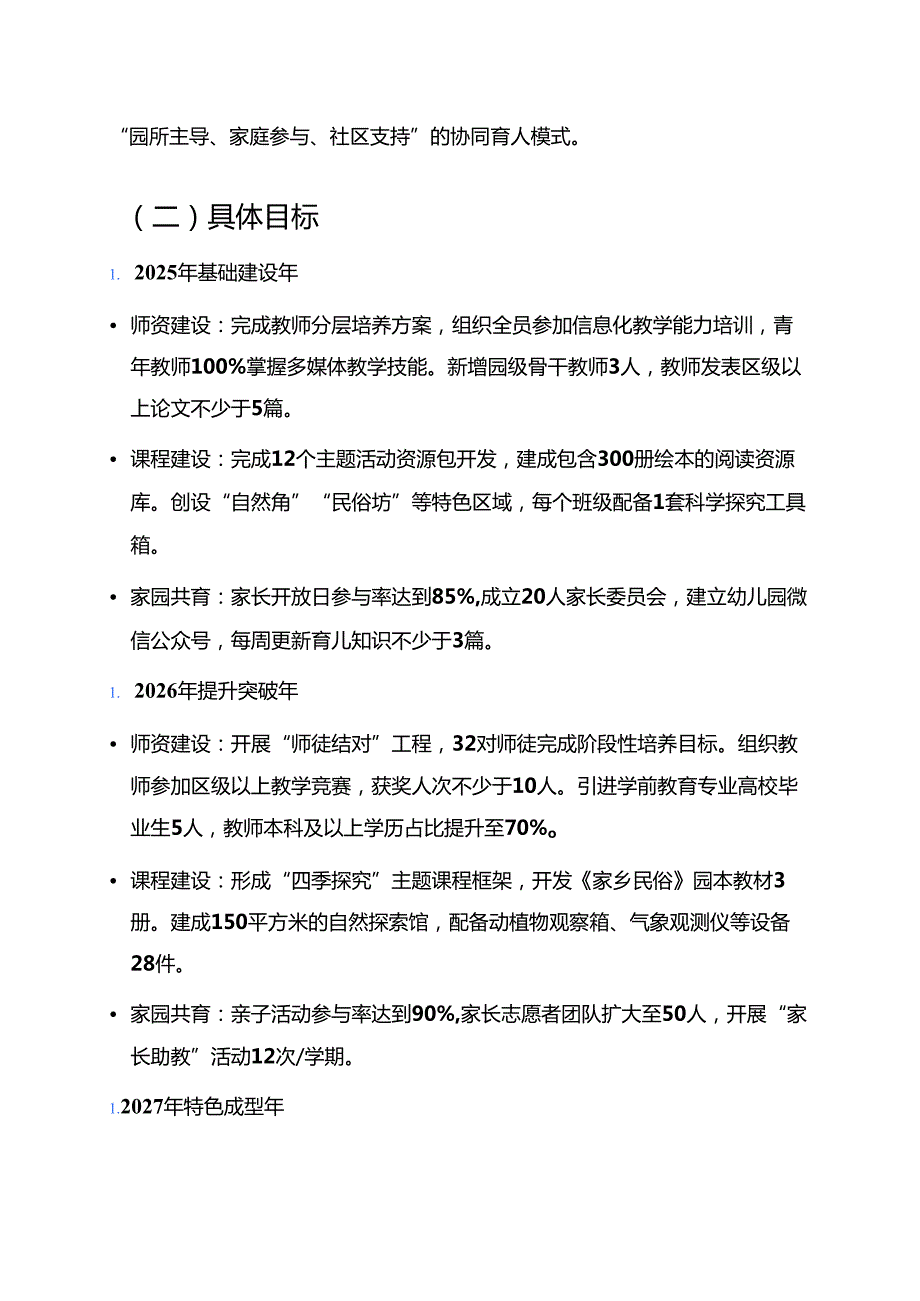 2025-2030年XX幼儿园五年中长期发展规划（最新版）.docx_第2页