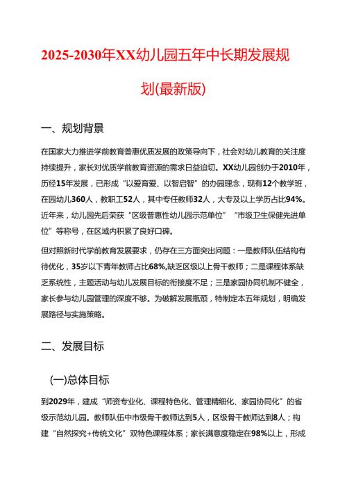 2025-2030年XX幼儿园五年中长期发展规划（最新版）.docx