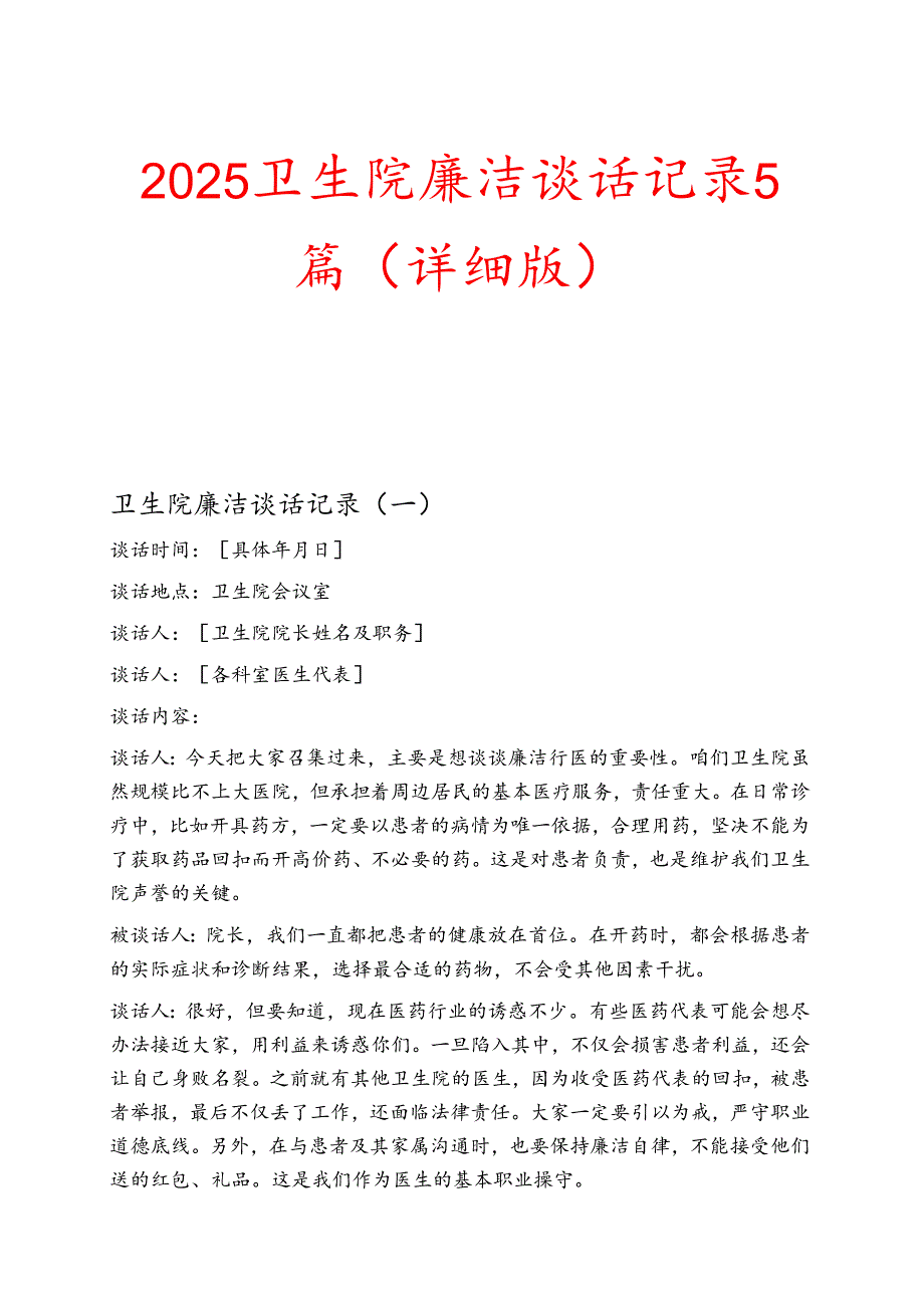 2025卫生院廉洁谈话记录5篇（详细版）.docx_第1页