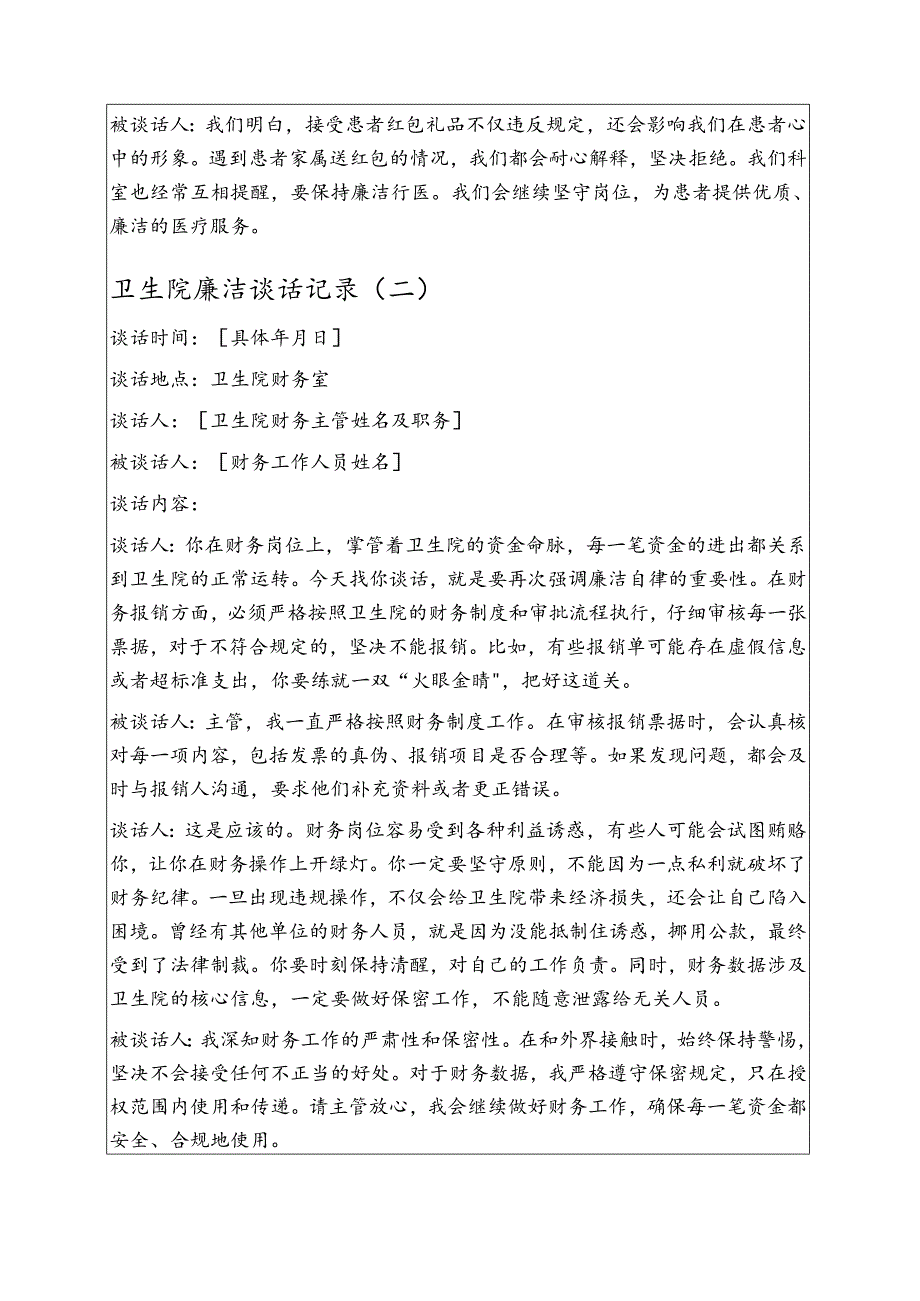 2025卫生院廉洁谈话记录5篇（详细版）.docx_第2页