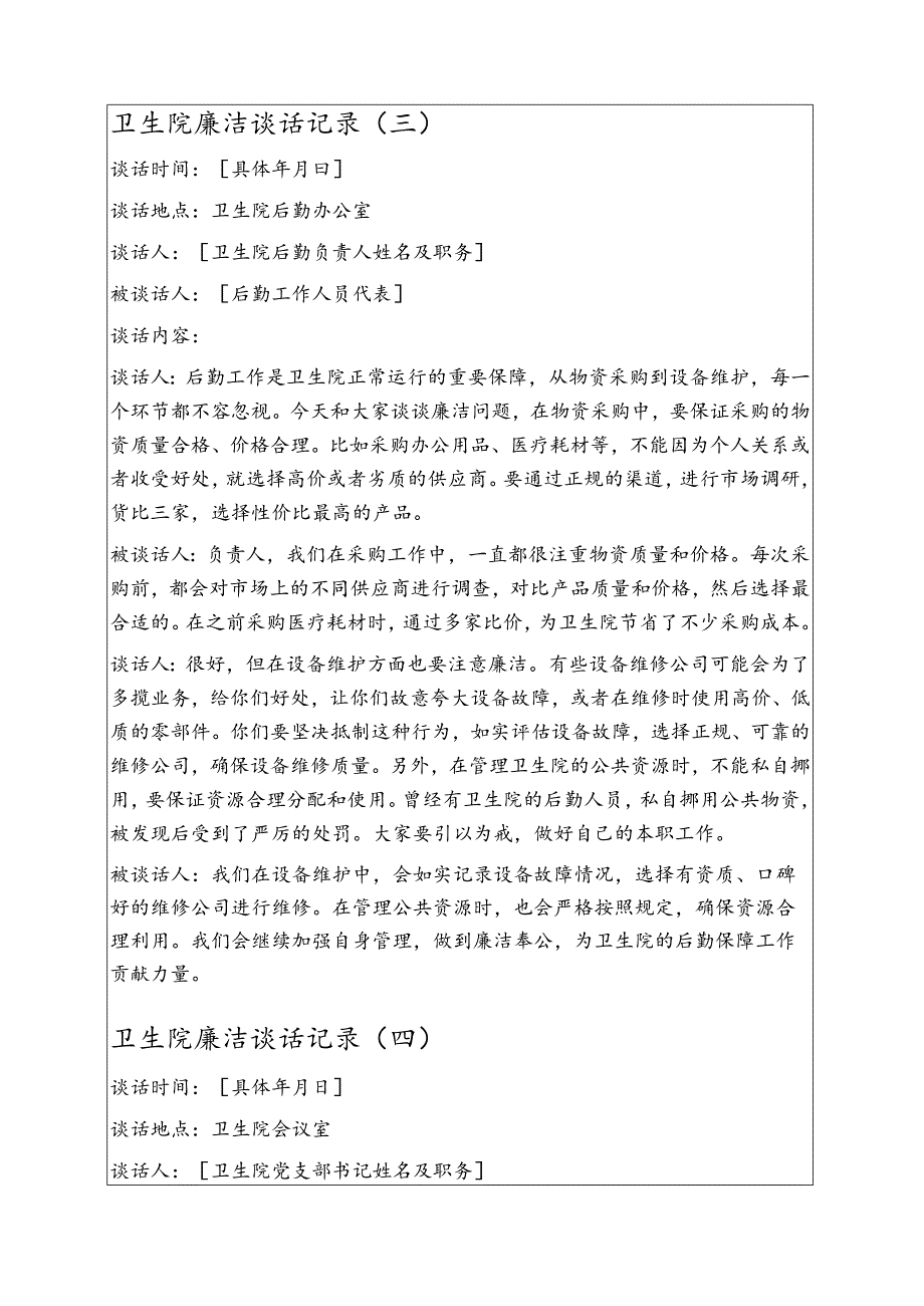 2025卫生院廉洁谈话记录5篇（详细版）.docx_第3页