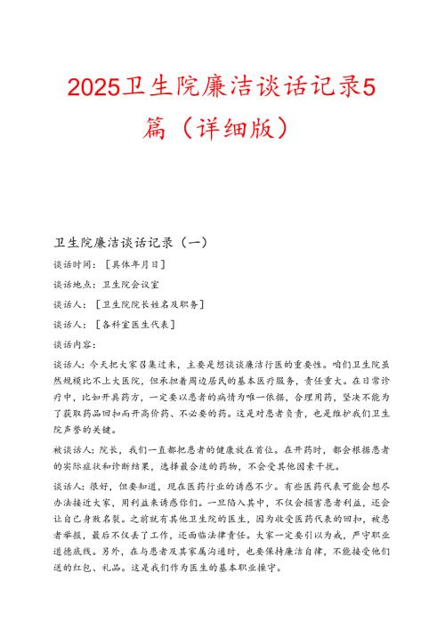 2025卫生院廉洁谈话记录5篇（详细版）.docx