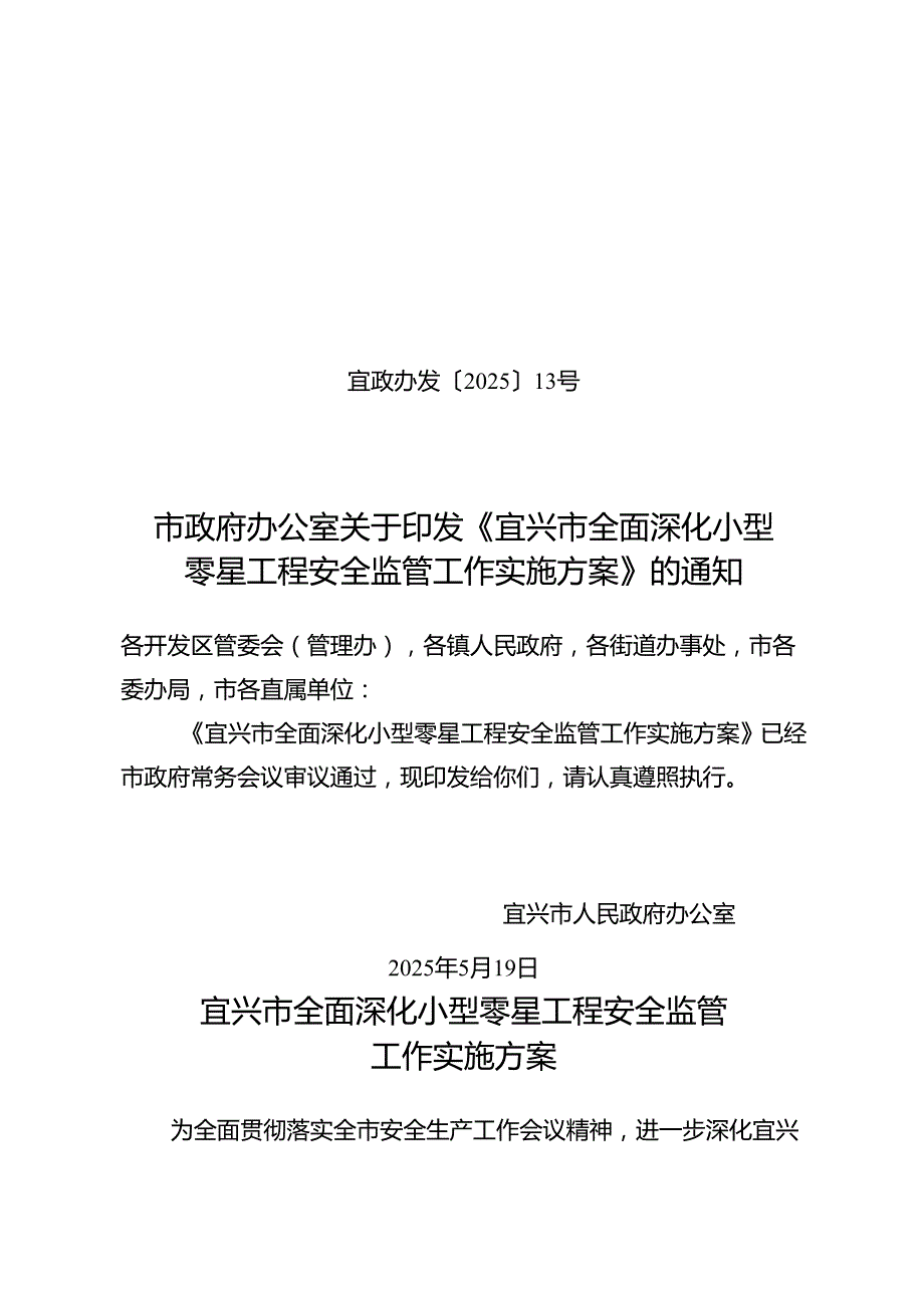 2025.5《宜兴市全面深化小型零星工程安全监管工作实施方案》.docx_第1页