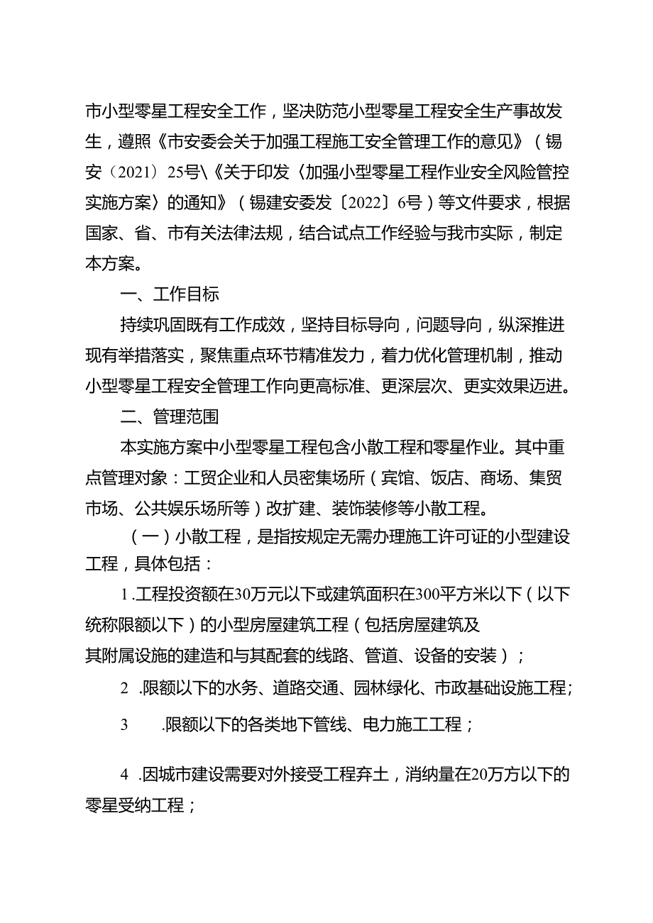 2025.5《宜兴市全面深化小型零星工程安全监管工作实施方案》.docx_第2页