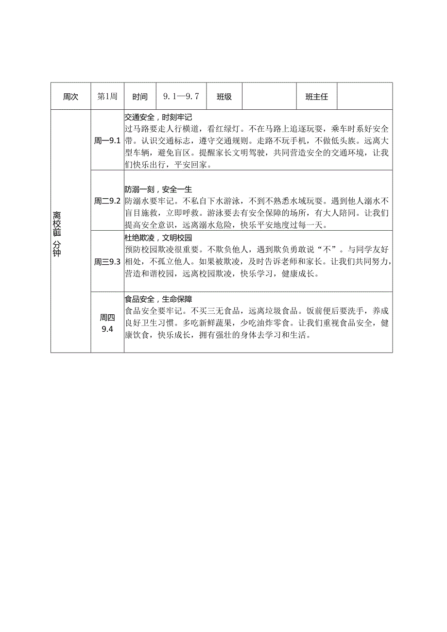 2025-2026年秋季学期“1530”安全教育记录表（全套22周）.docx_第1页