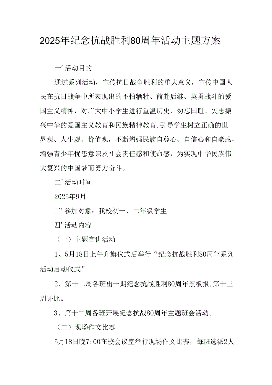 2025年纪念《抗战胜利80周年》主题活动方案 （4份）.docx_第1页