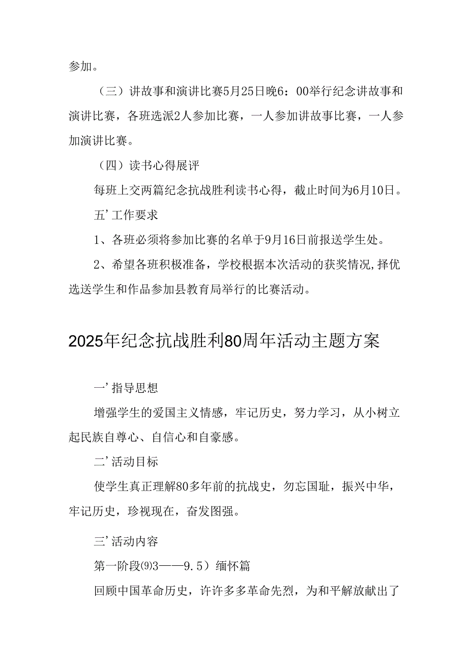 2025年纪念《抗战胜利80周年》主题活动方案 （4份）.docx_第2页