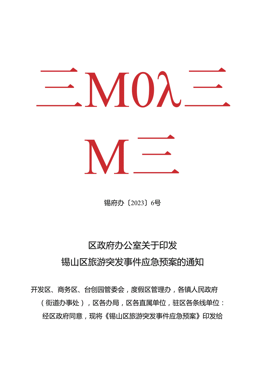 2023锡山区旅游突发事件应急预案.docx_第1页