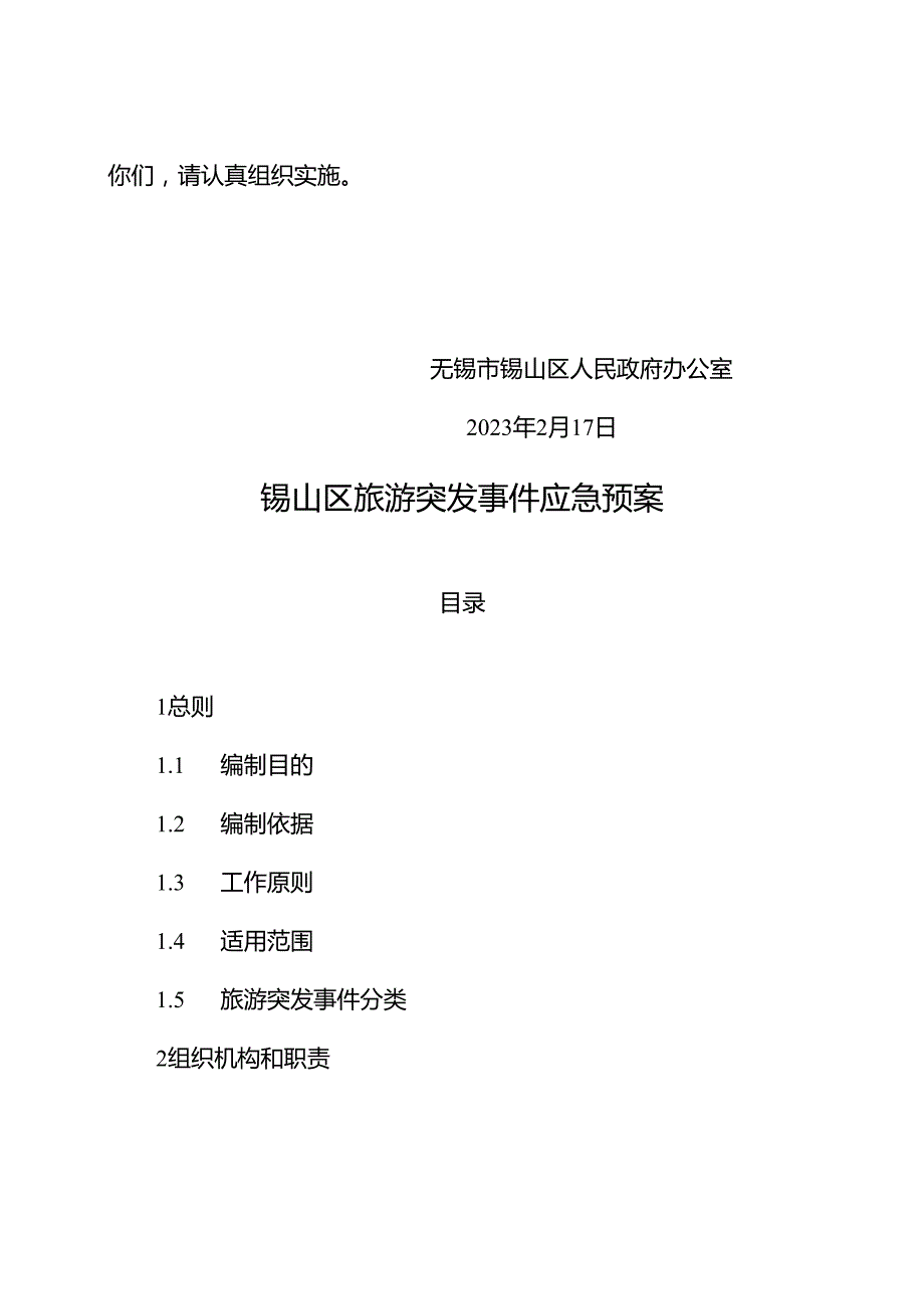 2023锡山区旅游突发事件应急预案.docx_第2页