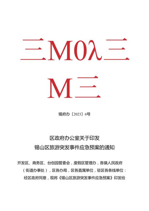 2023锡山区旅游突发事件应急预案.docx
