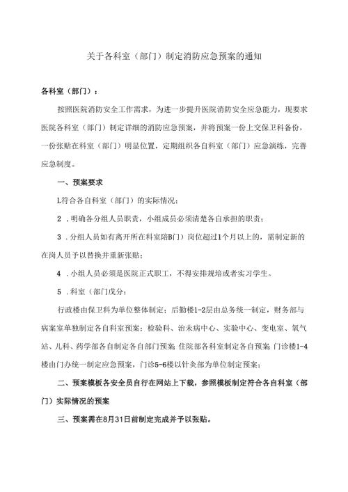 XX中医药大学第二附属医院关于各科室(部门)制定消防应急预案的通知（2025年）.docx