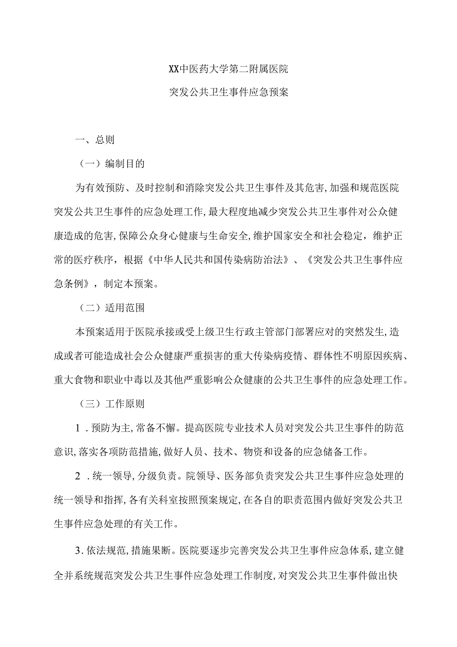 XX中医药大学第二附属医院突发公共卫生事件应急预案（2025年）.docx_第1页
