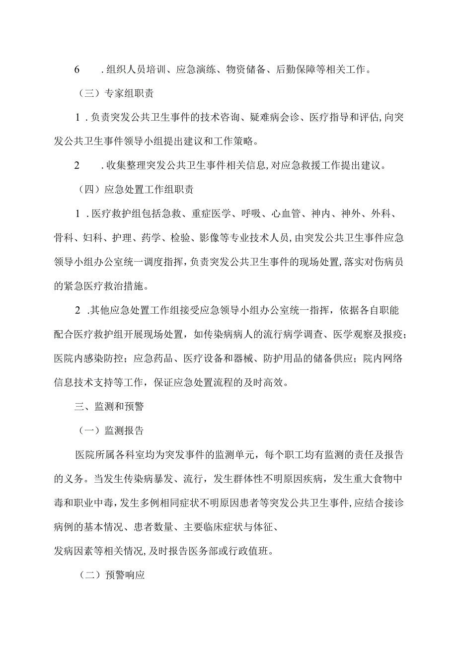 XX中医药大学第二附属医院突发公共卫生事件应急预案（2025年）.docx_第3页