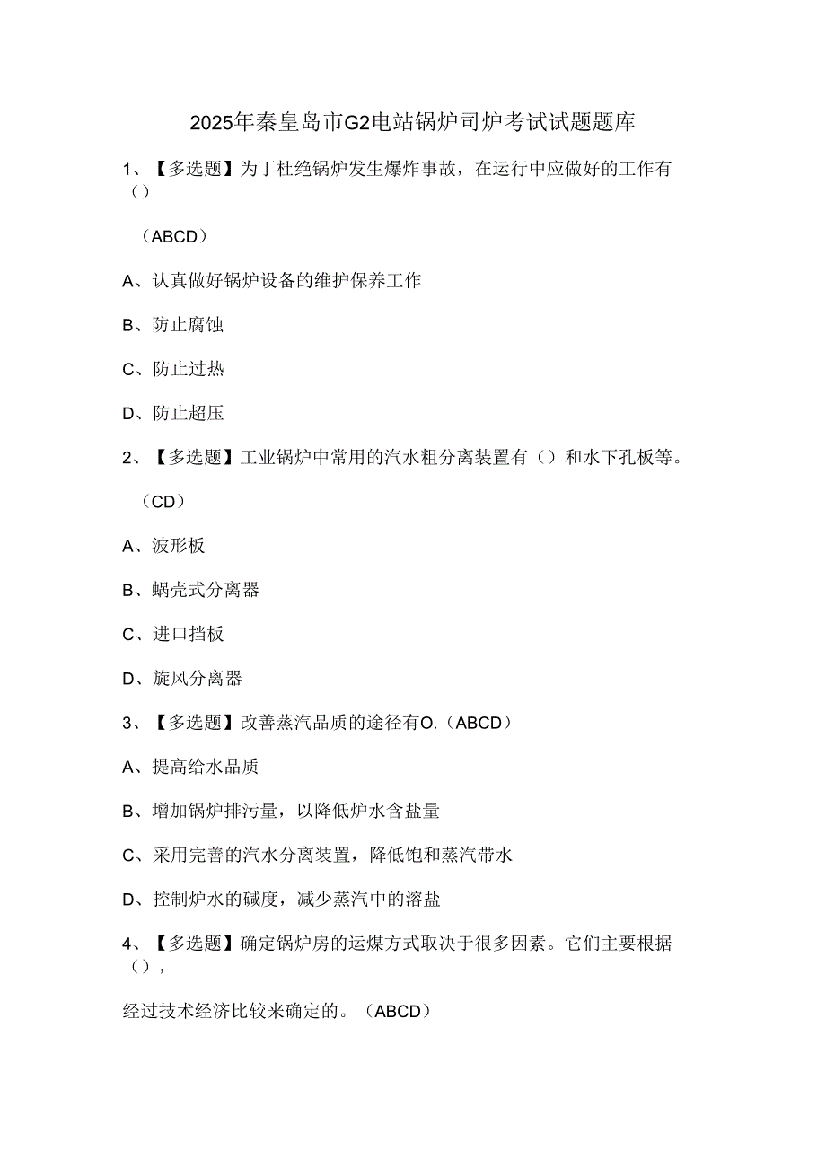 2025年秦皇岛市G2电站锅炉司炉考试试题题库.docx_第1页